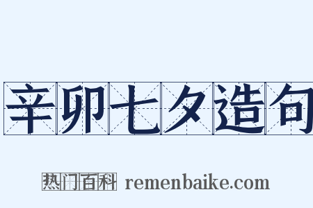 辛卯七夕造句是什么意思的图片